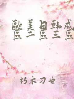 欧美日韩成人一区二区三区