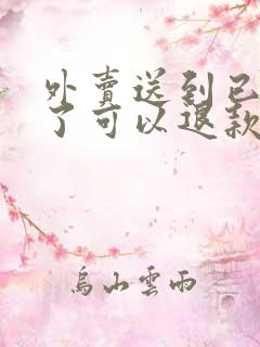 外卖送到已经凉了可以退款吗