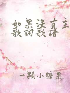 如果没有主的爱歌词歌谱