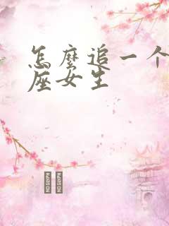 怎么追一个狮子座女生