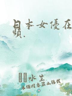 日本女优在线视频.
