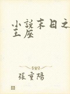 小说末日之无上王座