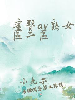 蜜臀av熟女一区二区