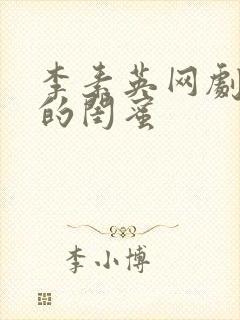 李素英网剧姐姐的闺蜜