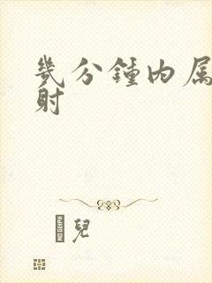 几分钟内属于早射