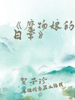 《魔物娘的同居日常》