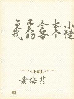 免费全本小说,我的各个徒弟都是大佬