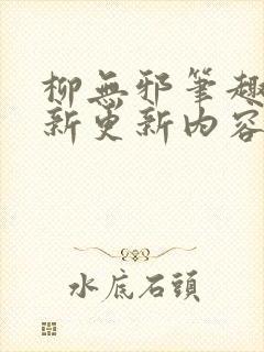 柳无邪笔趣阁最新更新内容