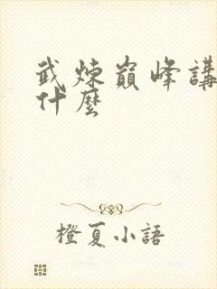 武炼巅峰讲的是什么