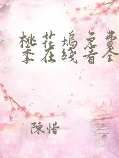 桃花坞免费第三季在线看全集高清