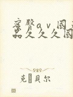 蜜臀aⅴ国产精品久久久国产