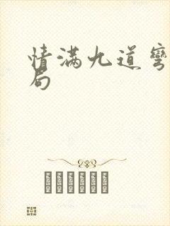 情满九道弯大结局