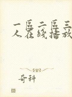 一区二区三区成人在线播放
