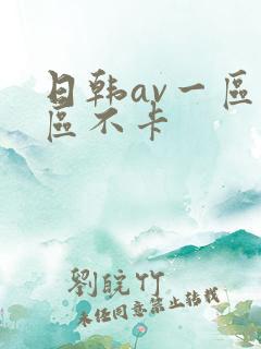 日韩av一区二区不卡