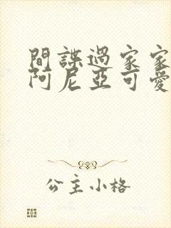 间谍过家家头像阿尼亚可爱