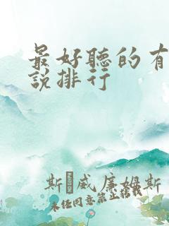 最好听的有声小说排行