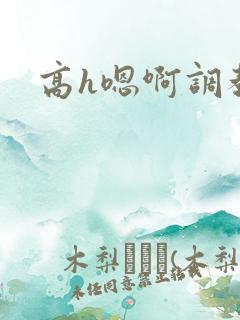 高h嗯啊调教