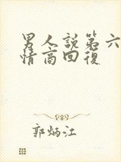 男人说第六感高情商回复