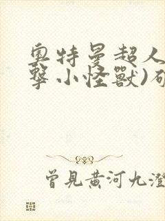 奥特曼超人(暴击小怪兽)破解版下载