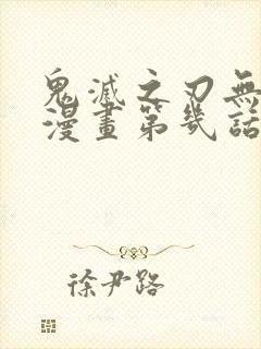 鬼灭之刃无限城漫画第几话