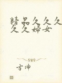 精品久久久久久久久妇女