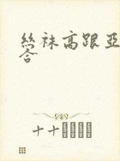 丝袜高跟亚洲综合