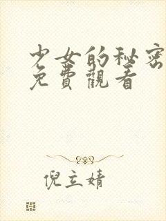 少女的秘密在线免费观看