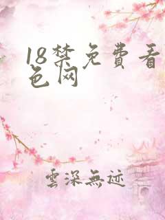 18禁免费看黄色网