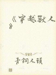 《穿越兽人世界》