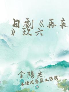 日剧《再来一次》玖六