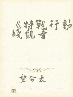 《特战行动》在线观看