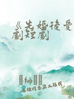 《先婚后爱》网剧短剧