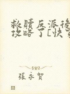 救赎反派后,被攻略了[快穿]