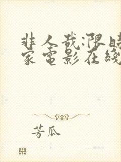 非人哉:限时玩家电影在线观看