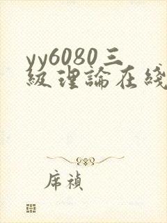 yy6080三级理论在线观看