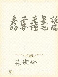 妻子老是说老公的各种毛病