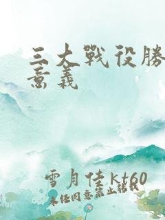 三大战役胜利的意义