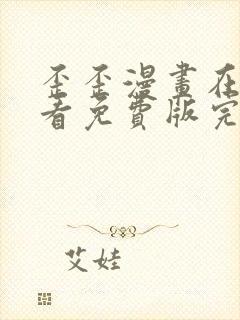 歪歪漫画在线观看免费版完整入口网址