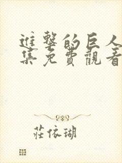 进击的巨人动全集免费观看