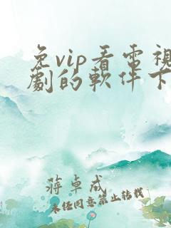 免vip看电视剧的软件下载