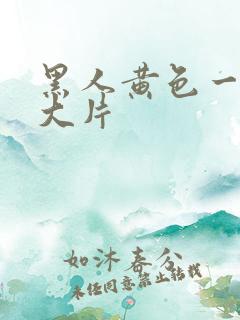 黑人黄色一级a大片