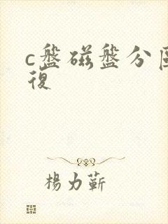 c盘磁盘分区恢复