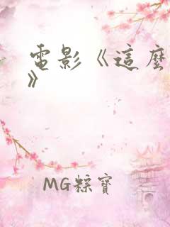 电影《这么多年》