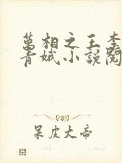 万相之王李洛姜青娥小说阅读版