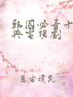 韩国必看十部经典电视剧