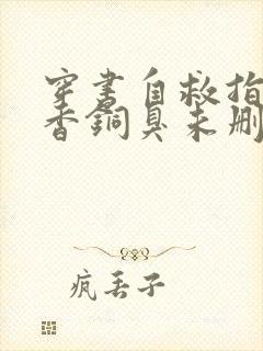 穿书自救指南墨香铜臭未删减