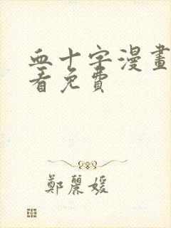 血十字漫画在线看免费