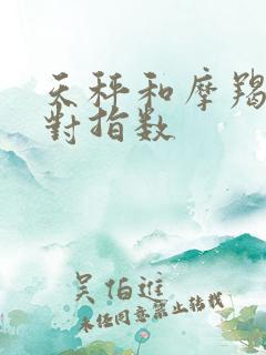 天秤和摩羯女配对指数