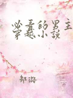 必看的男主经典穿越小说