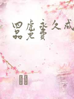 四虎永久成人精品免费